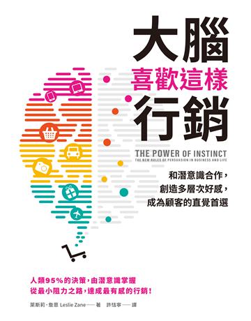 大腦喜歡這樣行銷︰和潛意識合作，創造多層次好感，成為顧客的直覺首選 出版公司:天下雜誌 作者:萊斯莉．詹恩 類型:商業-市場行銷 EPUB電子書 繁體中文版