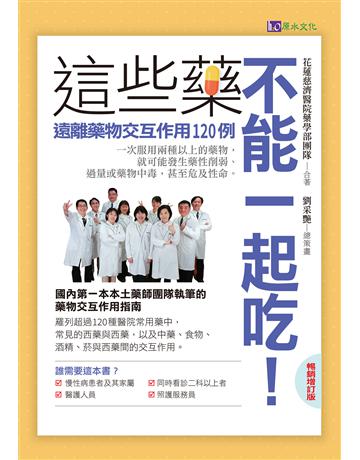 這些藥,不能一起吃〔暢銷增訂版〕:遠離藥物交互作用120例 出版公司:原水文化 作者:花蓮慈濟醫院藥學部團隊 類型:醫學保健 EPUB電子書 繁體中文版
