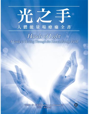 光之手：人體能量場療癒全書 出版公司:橡樹林 作者:芭芭拉．安．布藍能 類型:醫學保健 EPUB電子書 繁體中文版