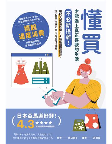 懂買，才能過上真正喜歡的生活：不必斷捨離！用10大選物哲學×4階段整理練習，讓心靈金錢更富足的生活提案 出版公司:墨刻 作者: 口聰子 類型:生活風格 EPUB電子書 繁體中文版