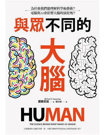 與眾不同的大腦:為什麼我們能理解科學和藝術?電腦與AI會影響大腦的演化嗎? 出版公司:貓頭鷹出版 作者:葛詹尼加 類型:科學-自然科學 EPUB電子書 繁體中文版