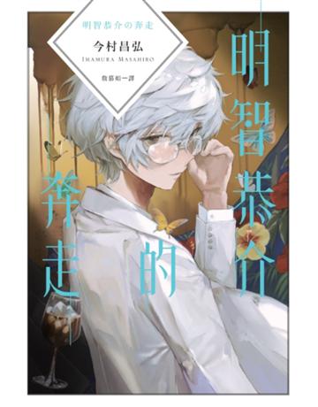 明智恭介的奔走(《屍人莊殺人事件》外傳) 出版公司:獨步文化 作者:今村昌弘 類型:類型文學-推理小說 EPUB電子書 繁體中文版