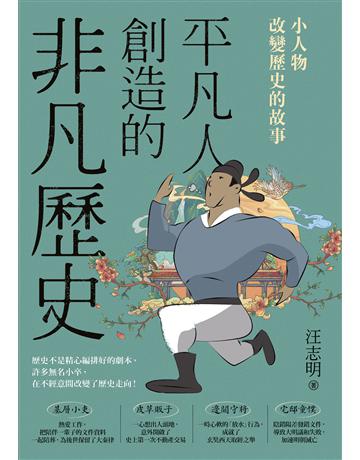 平凡人創造的非凡歷史:小人物改變歷史的故事 出版公司:如果出版 作者:汪志明 類型:歷史地理-中國歷史 EPUB電子書 繁體中文版
