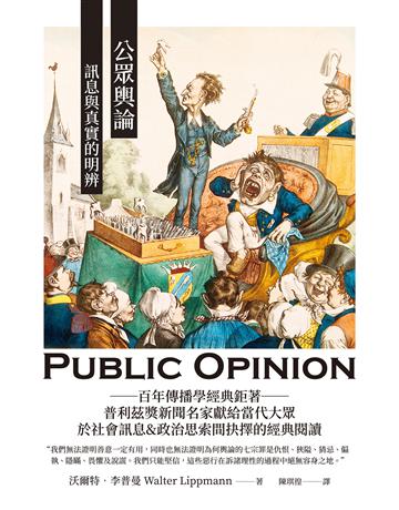 公眾輿論:訊息與真實的明辨 出版公司:大寫出版 作者:沃爾特.李普曼 類型:社會科學-大眾傳播 EPUB電子書 繁體中文版
