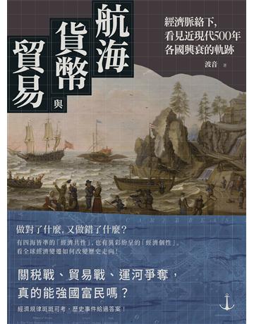 航海、貨幣與貿易：經濟脈絡下，看見近現代500年各國興衰的軌跡 出版公司:日出出版 作者:波音 類型:歷史地理 EPUB電子書 繁體中文版