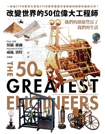 改變世界的50位偉大工程師──他們的創新豐富了我們的生活 出版公司:本事出版 作者:保羅.維爾、威廉.波特 類型:傳記-科學家 EPUB電子書 繁體中文版