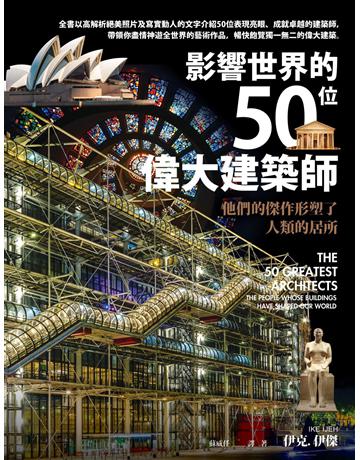 影響世界的50位偉大建築師──他們的傑作形塑了人類的居所 出版公司:本事出版 作者:伊克.伊傑 類型:傳記-藝術家 EPUB電子書 繁體中文版