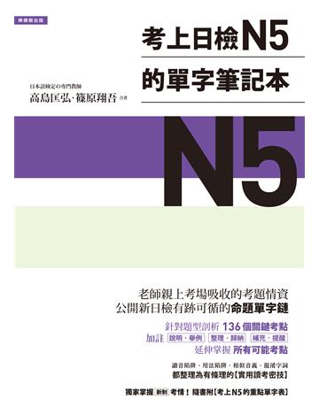 考上日檢N5的單字筆記本 出版公司:檸檬樹 作者:高島匡弘、篠原翔吾 類型:語言-語言檢定 EPUB電子書 繁體中文版
