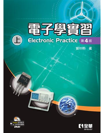 電子學實習(上)(第四版) 出版公司:全華圖書 作者:曾仲熙 類型:教育-高等教育 PDF電子書 繁體中文版