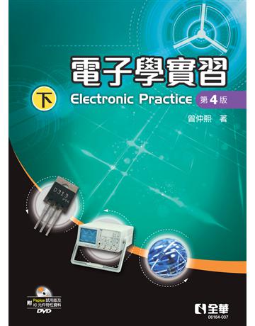 電子學實習(下)(第四版) 出版公司:全華圖書 作者:曾仲熙 類型:教育-高等教育 PDF電子書 繁體中文版