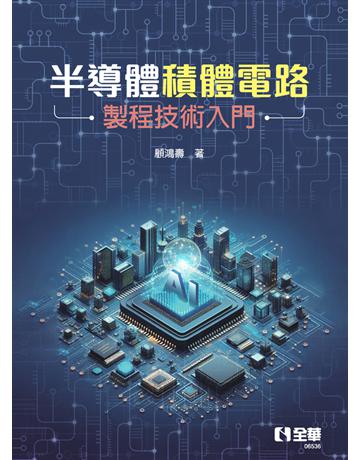半導體積體電路製程技術入門 出版公司:全華圖書 作者:顧鴻壽 類型:教育-高等教育 PDF電子書 繁體中文版
