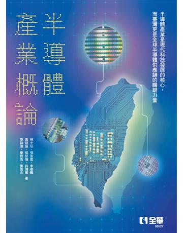 半導體產業概論 出版公司:全華圖書 作者:林士弘、張家宏、李泰興、黃建盛、楊智強、許博硯、章詠湟、廖哲浩、黃俊杰 類型:教育-高等教育 PDF電子書 繁體中文版