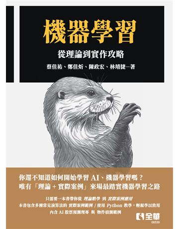 機器學習－從理論到實作攻略 出版公司:全華圖書 作者:蔡佳祐、鄭佳炘、陳政宏、林靖捷 類型:教育-高等教育 PDF電子書 繁體中文版