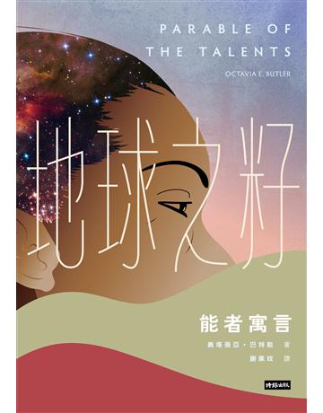 地球之籽:能者寓言 出版公司:時報文化 作者:奧塔薇亞.巴特勒 類型:世界文學-英美文學 EPUB電子書 繁體中文版