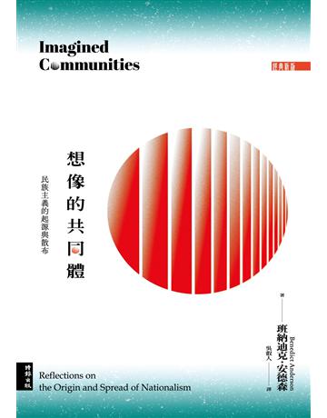 想像的共同體：民族主義的起源與散布(經典新版) 出版公司:時報文化 作者:班納迪克．安德森 類型:社會科學-社會 EPUB電子書 繁體中文版