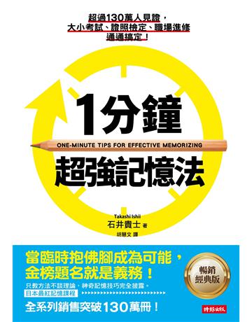1分鐘超強記憶法:超過130萬人見證,證照檢定、大小考試、職場進修通通搞定!(暢銷經典版) 出版公司:時報文化 作者:石井貴士 類型:教育-學習方法 EPUB電子書 繁體中文版