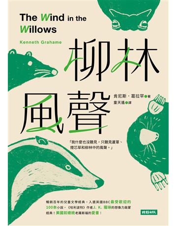 柳林風聲(精裝版) 出版公司:時報文化 作者:肯尼斯.葛拉罕 類型:世界文學-英美文學 EPUB電子書 繁體中文版