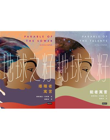 地球之籽雙書:播種者寓言&能者寓言【首位非裔女性科幻大師經典,繁體中文全譯本首度出版】 出版公司:時報文化 作者:奧塔薇亞.巴特勒 類型:世界文學-英美文學 EPUB電子書 繁體中文版