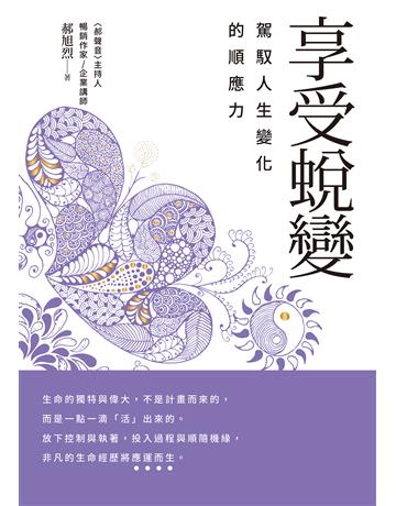 享受蛻變:駕馭人生變化的順應力 出版公司:幸福文化 作者:郝旭烈 類型:商業-職場成功法 EPUB電子書 繁體中文版