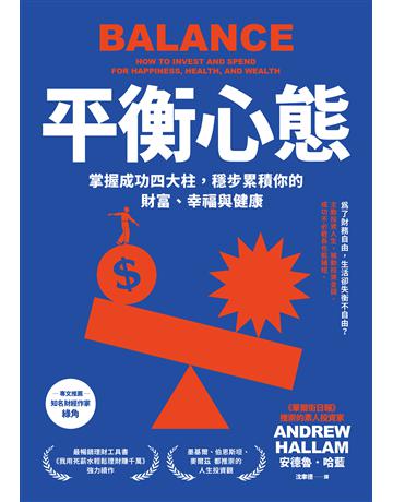 平衡心態:掌握成功四大柱,穩步累積你的財富、幸福與健康(二版) 出版公司:一起來出版 作者:安德魯.哈藍 類型:商業-投資理財 EPUB電子書 繁體中文版