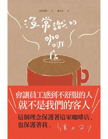 沒常識的咖啡店 出版公司:好人 作者:我的瑪麗 類型:世界文學-日本文學 EPUB電子書 繁體中文版