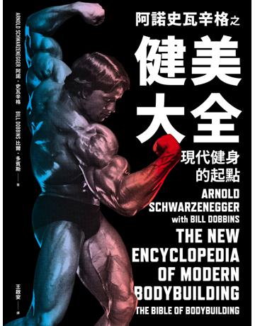 阿諾史瓦辛格之健美大全:現代健身的起點 出版公司:堡壘文化 作者:阿諾.史瓦辛格、比爾.多賓斯 類型:生活風格-運動 EPUB電子書 繁體中文版