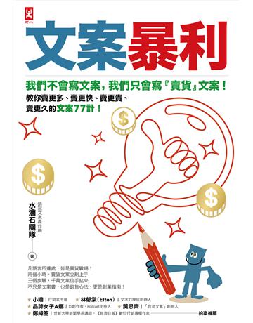 文案暴利:我們不會寫文案,只會寫『賣貨』文案!教你賣更多、賣更快、賣更貴、賣更久的文案77計! 出版公司:野人文化 作者:水滴石團隊 類型:商業-市場行銷 EPUB電子書 繁體中文版