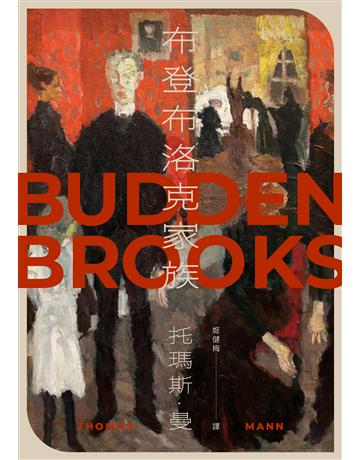 布登布洛克家族(被譽為德國版《紅樓夢》，諾貝爾獎得主托瑪斯．曼奠定文壇地位之作、最偉大的家族史小說) 出版公司:堡壘文化 作者:托瑪斯．曼 類型:世界文學-德國文學 EPUB電子書 繁體中文版