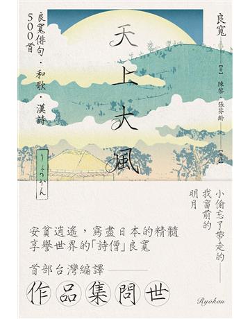 天上大風：良寬俳句．和歌．漢詩500首 出版公司:黑體文化 作者:良寬 類型:世界文學-日本文學 PDF電子書 繁體中文版