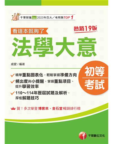 2026【精華重點圖表化】法學大意看這本就夠了〔十九版〕(初等考試 各類五等) 出版公司:千華數位文化 作者:成宜 類型:政府考用-公職人員考試 EPUB電子書 繁體中文版