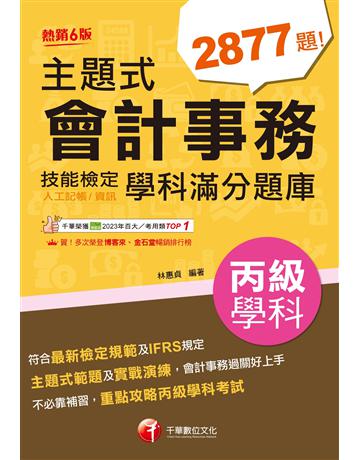 2025【符合最新檢定規範及IFRS規定】主題式會計事務(人工記帳、資訊)丙級技能檢定學科滿分題庫(會計丙級技術士) 出版公司:千華數位文化 作者:林惠貞 類型:政府考用-技能檢定考 EPUB電子書 繁體中文版