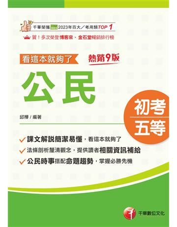 2026【時事搭配命題趨勢剖析】公民看這本就夠了〔九版〕(初等考試 各類五等) 出版公司:千華數位文化 作者:邱樺 類型:政府考用-公職人員考試 EPUB電子書 繁體中文版