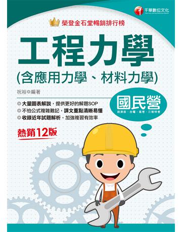 2025【大量圖表解說】工程力學(含應用力學、材料力學)〔十二版〕〔國民營事業 經濟部 台電 高考 三等特考〕 出版公司:千華數位文化 作者:祝裕 類型:政府考用-公職人員考試 EPUB電子書 繁體中文版