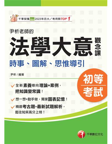 2026【獨家圖表記憶】尹析老師的法學大意觀念課----時事、圖解、思惟導引(初等考試 各類五等) 出版公司:千華數位文化 作者:尹析 類型:政府考用-公職人員考試 EPUB電子書 繁體中文版