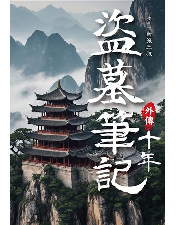 盜墓筆記外傳 十年 出版公司:尖端出版 作者:南派三叔 類型:類型文學-驚悚 懸疑小說 EPUB電子書 繁體中文版