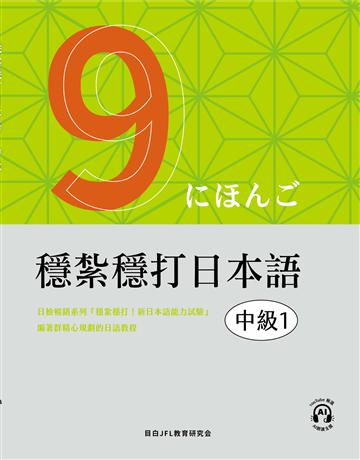 穩紮穩打日本語︰中級1 出版公司:想閱文化 作者:目白JFL教育研究會 類型:語言-日文 EPUB電子書 繁體中文版