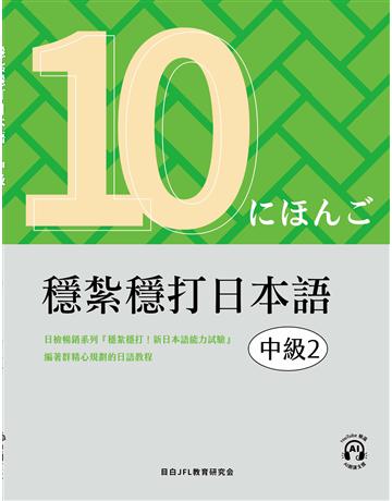 穩紮穩打日本語︰中級2 出版公司:想閱文化 作者:目白JFL教育研究會 類型:語言-日文 EPUB電子書 繁體中文版