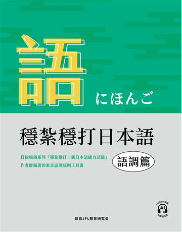 穩紮穩打日本語︰語調篇 出版公司:想閱文化 作者:目白JFL教育研究會 類型:語言-日文 EPUB電子書 繁體中文版