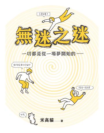 無迷之迷：一切都是從一場夢開始的…… 出版公司:布克文化 作者:米高貓 類型:類型文學-奇幻小說 EPUB電子書 繁體中文版