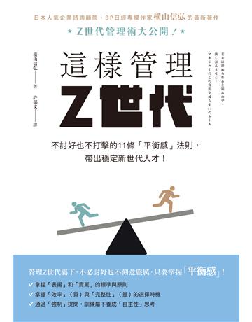 這樣管理Z世代：不討好也不打擊的11條「平衡感」法則，帶出穩定新世代人才！ 出版公司:麥浩斯 作者:橫山信弘 類型:商業-經營管理 EPUB電子書 繁體中文版
