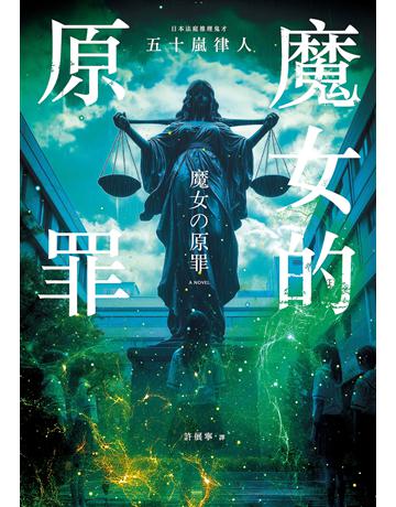 魔女的原罪(日本最受矚目法庭推理鬼才,現役律師給社會的反思與救贖) 出版公司:奇幻基地 作者:五十嵐律人 類型:類型文學-推理小說 EPUB電子書 繁體中文版