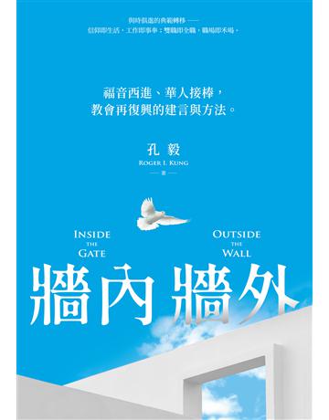 牆內牆外：福音西進、華人接棒，教會再復興的建言與方法 出版公司:啟示 作者:孔毅 類型:哲學宗教-基督宗教 EPUB電子書 繁體中文版