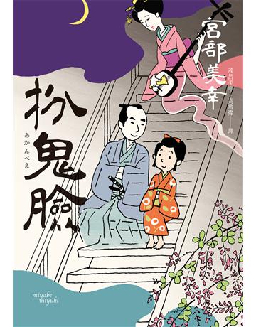 扮鬼臉(經典回歸版) 出版公司:獨步文化 作者:宮部美幸 類型:類型文學-推理小說 EPUB電子書 繁體中文版