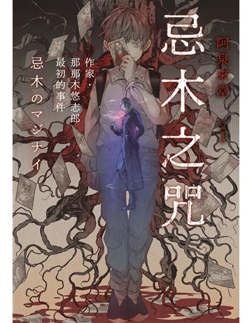 忌木之咒:作家那那木悠志郎最初的事件 出版公司:獨步文化 作者:阿泉來堂 類型:類型文學-推理小說 EPUB電子書 繁體中文版
