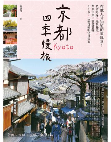 京都四季慢旅：在地人才知道的裏風景！私訪路線×絕景秘境×祭典市集×賞花賞味，110＋一訪再訪的休日提案 出版公司:創意市集 作者:張展郡 類型:旅遊-東北亞 EPUB電子書 繁體中文版