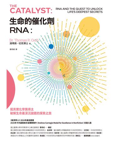 生命的催化劑RNA:諾貝爾化學獎得主破解生命最深沉謎題的探索之旅 作者:湯瑪斯.切克博士 類型:科學-自然科學 EPUB電子書 繁體中文版