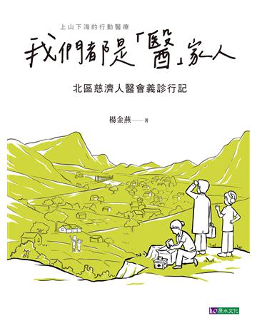 我們都是「醫」家人 : 北區慈濟人醫會義診行記 出版公司:原水文化 作者:楊金燕 類型:醫學保健 EPUB電子書 繁體中文版