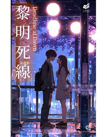 黎明死線 出版公司:幻華創造 作者:康乃爾.伍立奇 類型:類型文學-驚悚 懸疑小說 EPUB電子書 繁體中文版