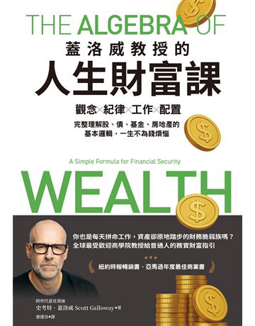 蓋洛威教授的人生財富課︰觀念x紀律x工作x配置，完整理解股、債、基金、房地產的基本邏輯，一生不為錢煩惱 出版公司:天下雜誌 作者:史考特．蓋洛威 類型:商業-投資理財 PDF電子書 繁體中文版