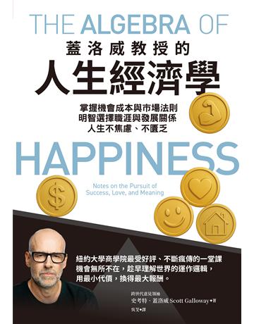 蓋洛威教授的人生經濟學︰掌握機會成本與市場法則,明智選擇職涯與發展關係,人生不焦慮、不匱乏 出版公司:天下雜誌 作者:史考特.蓋洛威 類型:商業-職場成功法 EPUB電子書 繁體中文版